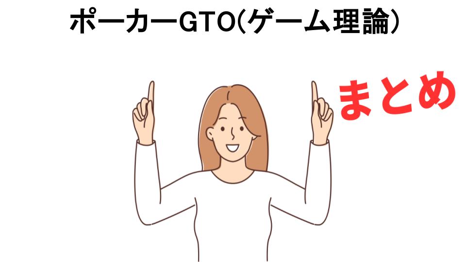 ポーカーGTO(ゲーム理論)が意味ない理由・口コミ・メリット